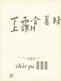 下面含着精子去上课H