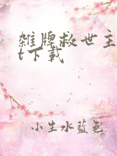 杂牌救世主txt下载