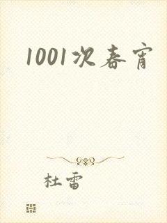 1001次春宵