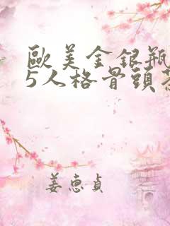 欧美金银瓶1-5人格骨头茶