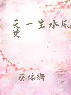 天一生水风流秘史