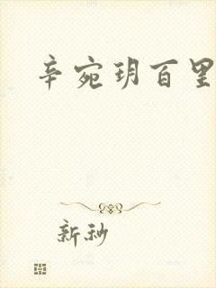 辛宛玥百里承延