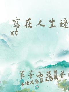 写在人生边上txt