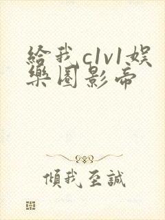 给我c1v1娱乐圈影帝