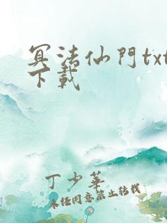 冥法仙门txt下载