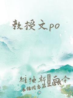 教授文po