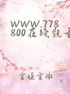 WWW.778800在线观看