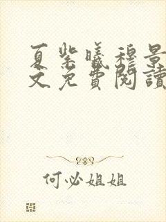 夏紫曦穆景天全文免费阅读无弹窗