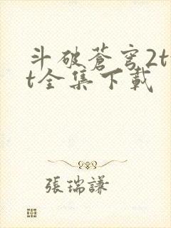 斗破苍穹2txt全集下载