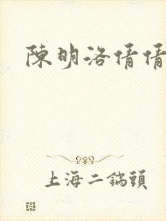 陈明洛倩倩小说
