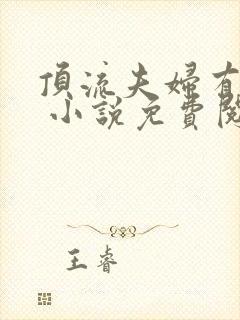 顶流夫妇有点甜 小说免费阅读