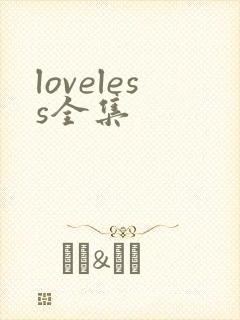 loveless全集