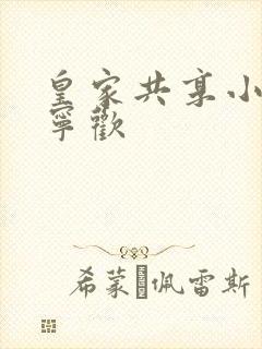 皇家共享小公主宁欢