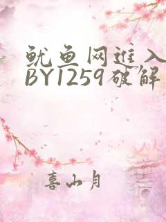 鱿鱼网进入官网BY1259破解版