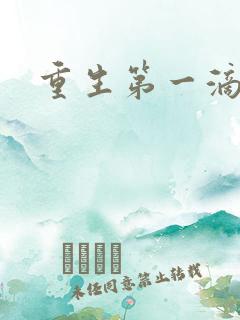 重生第一滴血