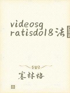 videosgratisdo18法囯