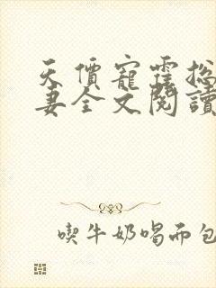 天价宠霍总小娇妻全文阅读