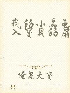 我的小乌龟想进入宝贝的扇贝小说