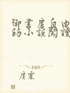 御书房自由自在的小说阅读网