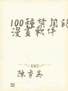 100种禁用的漫画软件