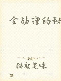 金助理的秘密