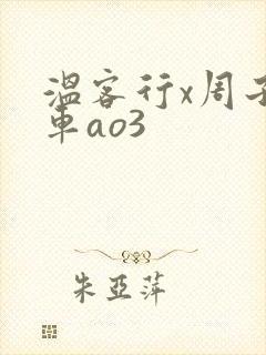 温客行x周子舒车ao3