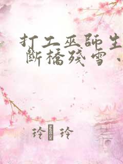 打工巫师生活录 断桥残雪 小说