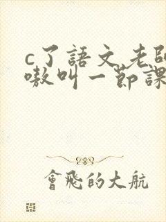 c了语文老师嗷嗷叫一节课作文