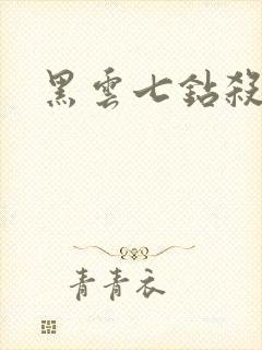 黑云七钻杀手