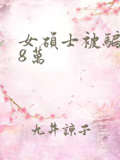 女硕士被骗138万