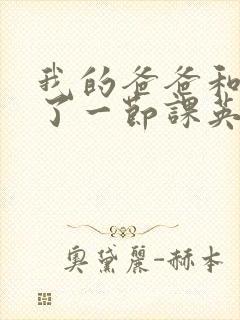 我的爸爸和我C了一节课英语