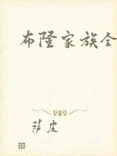 布隆家族全集