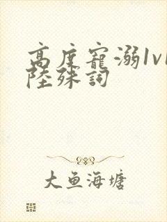 高度宠溺1v1陆殊词