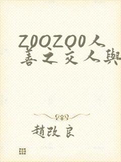 Z0OZO0人善之交人与禽