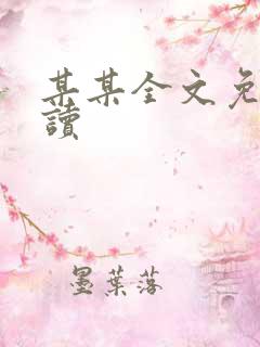 某某全文免费阅读