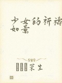 少女的祈祷po如意