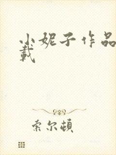 小妮子作品集下载