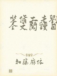 装修工老刘林雪全文阅读目录