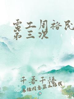 电工周裕民刘芳第三次