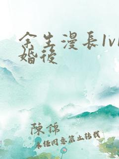 余生漫长1v1婚后