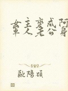 女主变成阿飘在军人老公身边