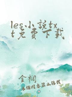 les小说txt免费下载