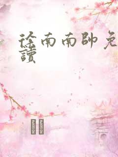 徐南南帅免费阅读