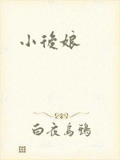小后娘