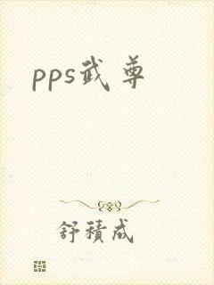pps武尊