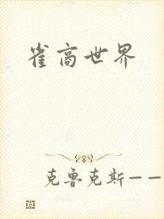 雀商世界
