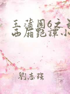 玉蒲团6之色情西厢艳谭小说