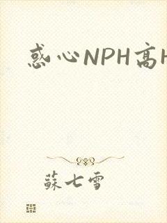 惑心NPH高H
