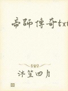 帝师传奇txt
