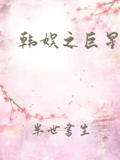 韩娱之巨星时代